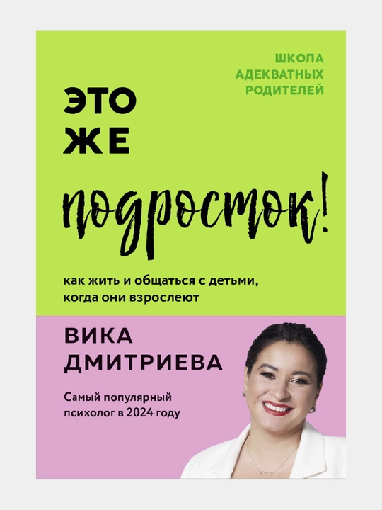 Eto zhe podrostok! Kak zhit' i obshchat'sya s det'mi, kogda oni vzrosleyut - 