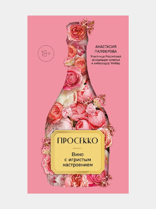 Prosekko. Vino s igristym nastroyeniyem - 