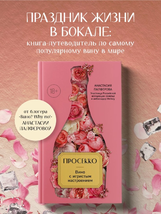 Просекко. Вино с игристым настроением