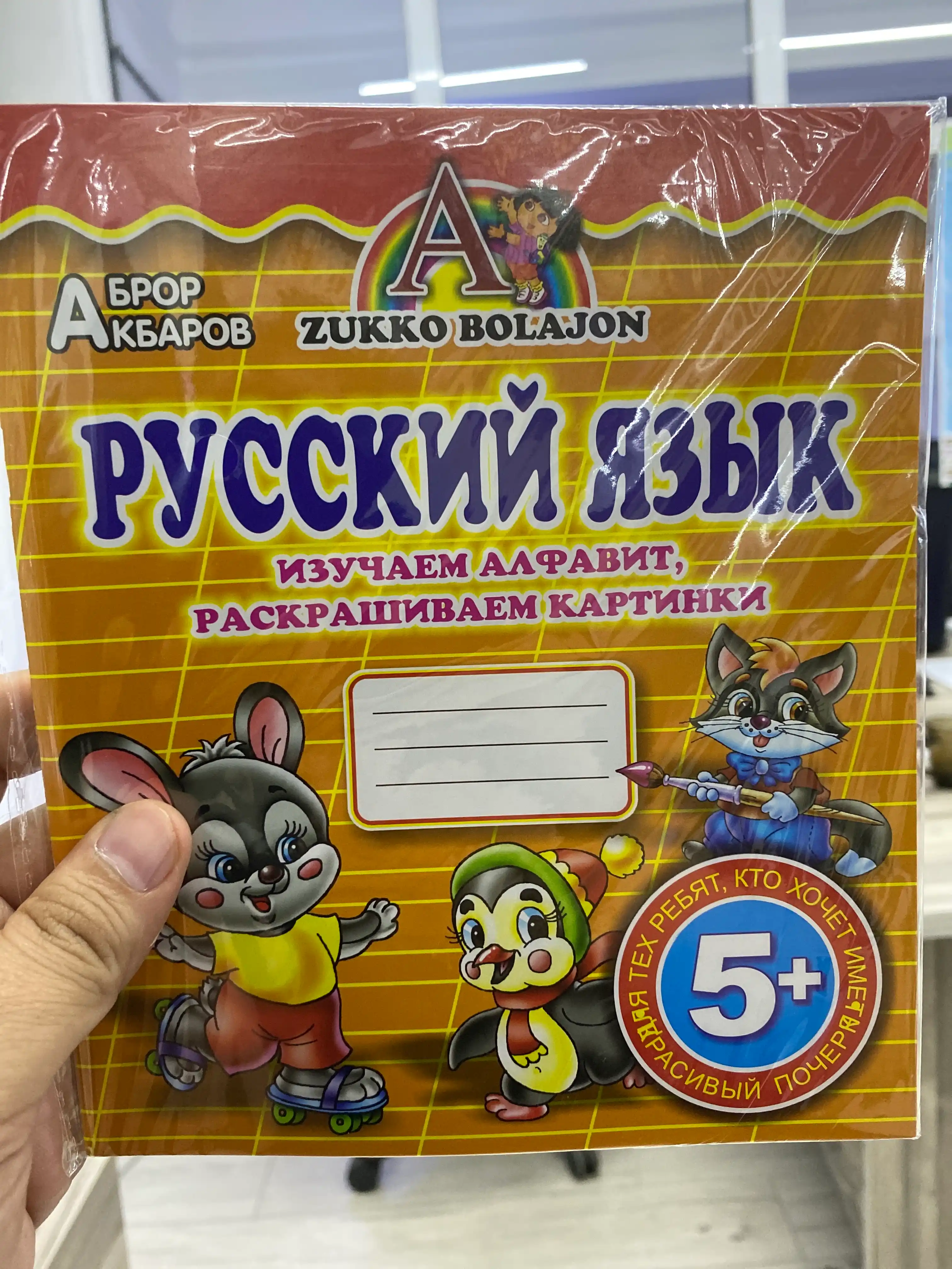 Russkiy yazik A4 Прописи. O‘qishni va yozishni o‘rganamiz, rasmlarni bo‘yaymiz