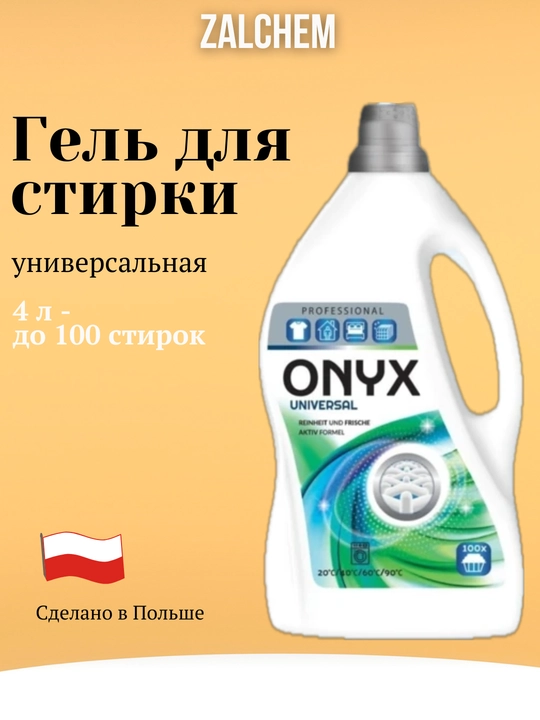 Гель для стирки, 4 л, Zalchem, 100 стирок, универсальный - 