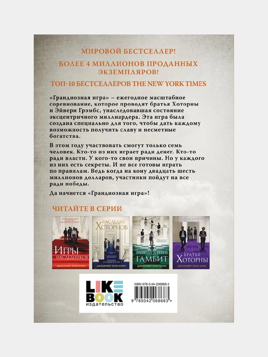 Грандиозная игра, Дженнифер Линн Барнс