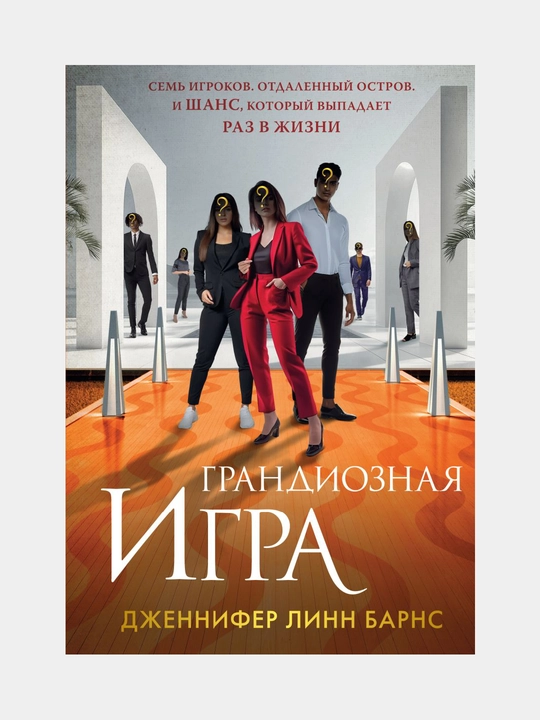 Грандиозная игра, Дженнифер Линн Барнс - 