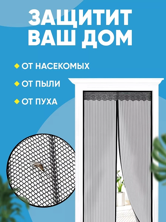 Москитная сетка для двери, на магнитах, дверная магнитная шторка от комаров и мух, 100х210