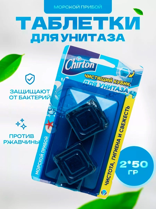 Чистящие кубики для бачка унитаза Chirton Морской прибой, для туалета, 2 * 50 г - 