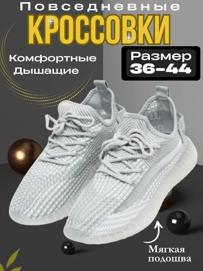 Легкие кроссовки YEEZY, для женщин и мужчин, 36-44 — EKOTOZA-YEEZY-СЕРЕБРН-43