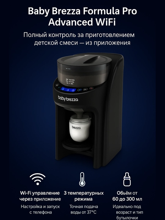 Baby Brezza Formula Pro Advanced WiFi, автомат, 60–300 мл, 3 режима  - 