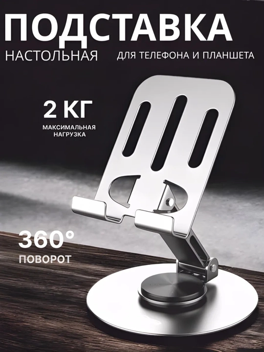 Подставка держатель для телефона и планшета, складная, регулируемая, холдер, 360 вращение