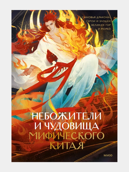 Nebozhiteli i chudovishcha mificheskogo Kitaya - 