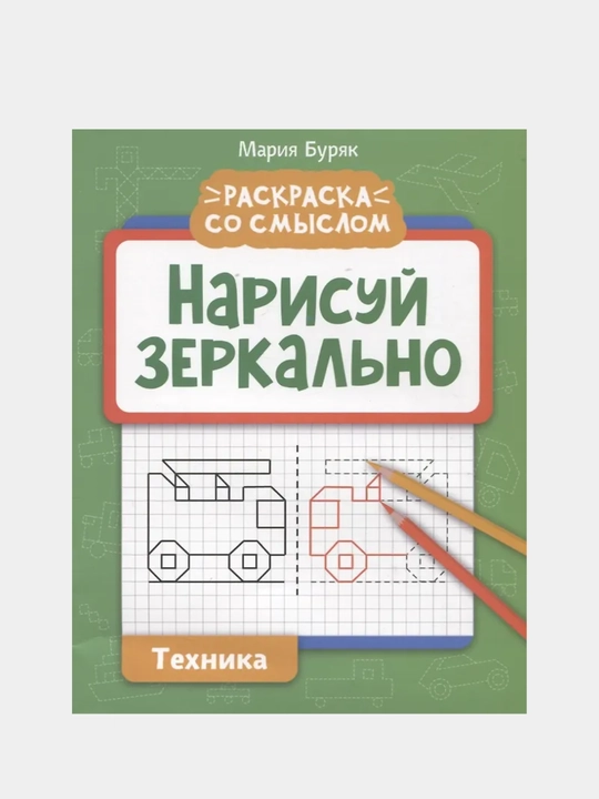 Narisuy zerkalno, Tekhnika - 