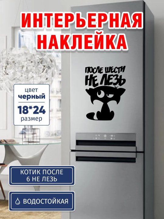 Яркая наклейка для интерьера «После шести — не лезь!» - 