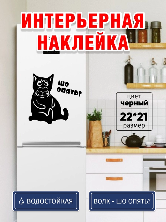 Весёлая наклейка на холодильник «Шо опять?» — стиль, юмор и защита от лишних калорий - 