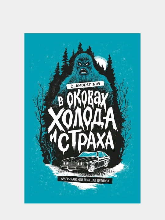 Clandestinus: V okovax xoloda i straxa: amerikanskiy pereval Dyatlova - 
