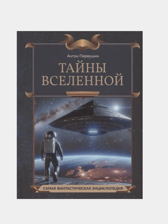 Pervushin Anton Ivanovich, Tayny Vselennoy - 