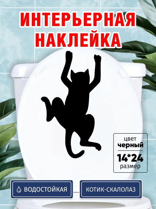 Interer uchun stiker toshga chiqayotgan mushuk bilan