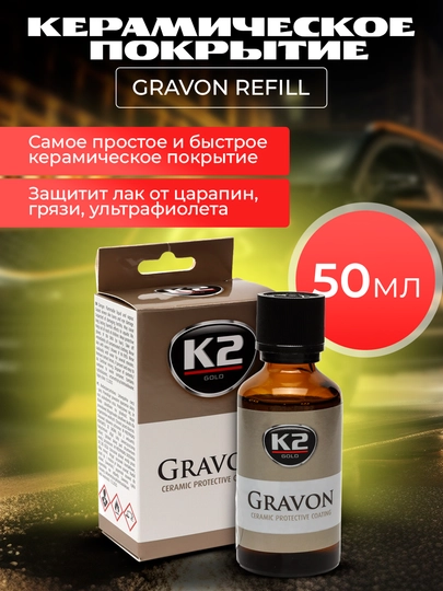 Покрытие керамическое К2 GRAVON REFILL, со сроком службы до 5 лет, 50 мл — FRZ-FRKG031