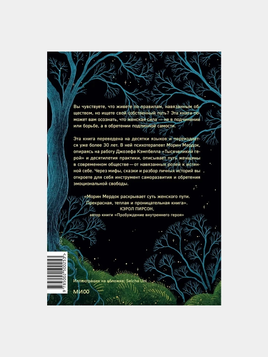 "Qahramon ayolning sayohati. Ayolning butunlik sari yo‘li" — Morin Merdok