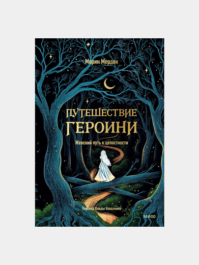 "Путешествие героини. Женский путь к целостности" — Морин Мердок - 