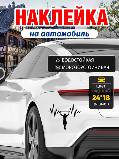 Наклейка «Пульс» для авто, с мотивирующим дизайном, водостойкая и морозоустойчивая — GBHAVEN-PULS-ЧЕРН
