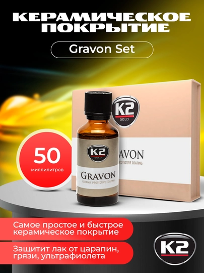 Покрытие керамическое со сроком службы до 5 лет К2 GRAVON набор, 50 мл — FRZ-FRKG030