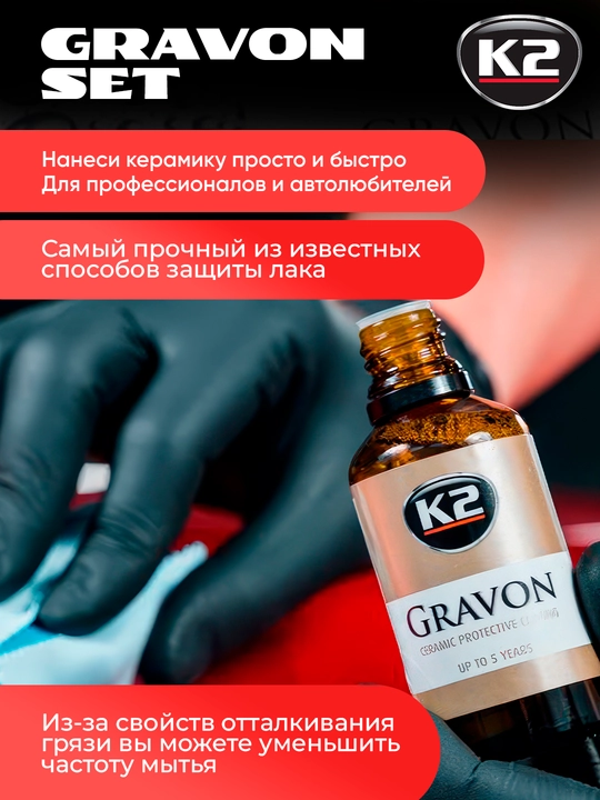 Xizmat muddati 5 yilgacha bo'lgan keramik qoplama K2 GRAVON to'plami, 50 ml