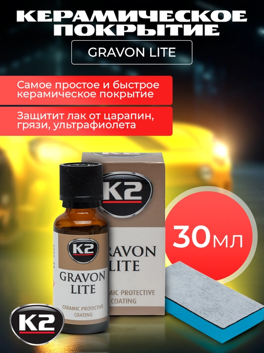 K2 GRAVON LITE покрытие керамическое, 30 / 50 мл - 