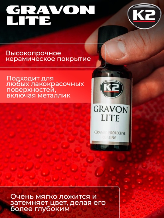 K2 GRAVON LITE покрытие керамическое, 30 / 50 мл