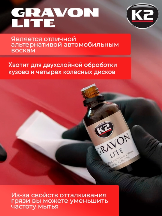 K2 GRAVON LITE покрытие керамическое, 30 / 50 мл