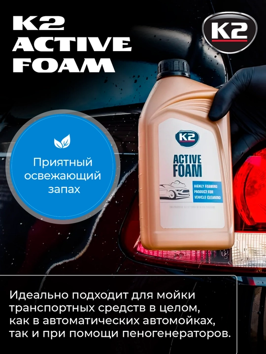 Kontaktsiz avtomobil shampuni mega ko'pik K2 Active Foam, 1 kg