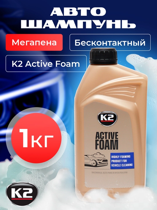 Автошампунь бесконтактный мегапена K2 Active Foam, 1 кг - 