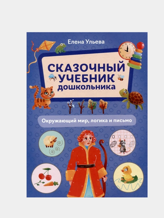 Maktabgacha yoshdagi bolalar uchun ertak darslik, atrofimizdagi dunyo, mantiq va yozuv - 
