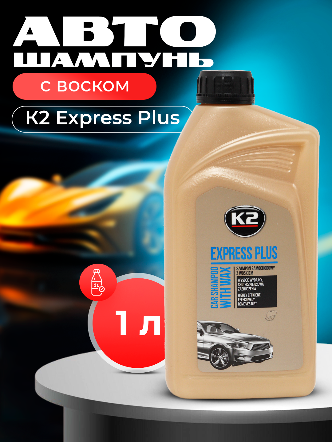 Автошампунь с воском, К2 Express Plus, 500/1000 мл - 