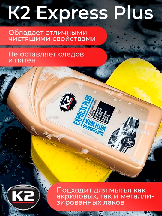 Автошампунь с воском, К2 Express Plus, 500/1000 мл