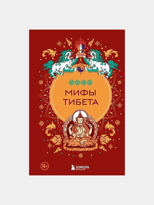 Мифы Тибета — Алла Борисова - 