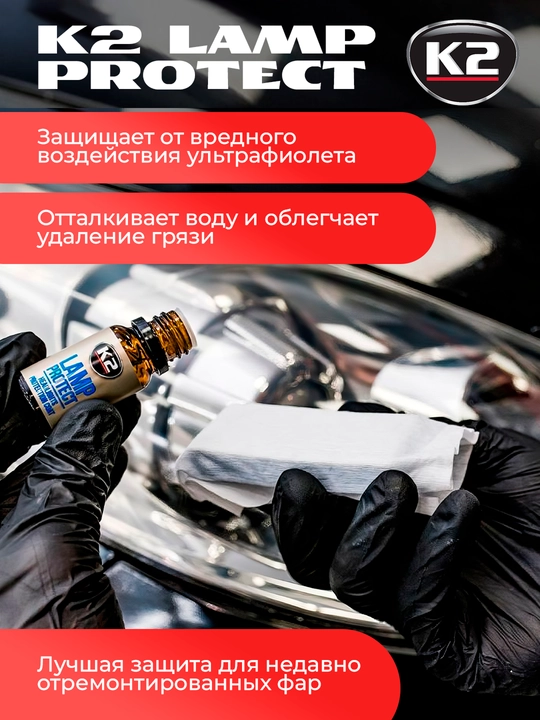 Защитное керамическое покрытие для фар, K2 LAMP PROTECT, 10 мл