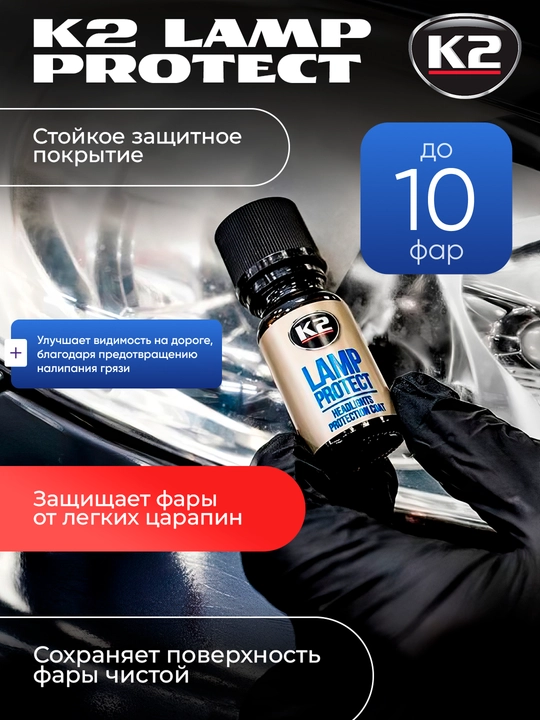 Защитное керамическое покрытие для фар, K2 LAMP PROTECT, 10 мл