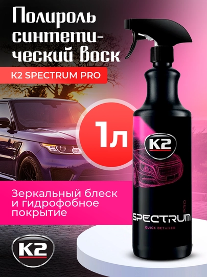 Полироль синтетический воск К2 SPECTRUM PRO, 1 л — FRZ-FRKD300