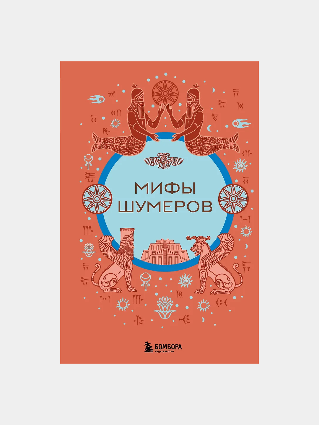 "Мифы шумеров" — Алла Борисова - 