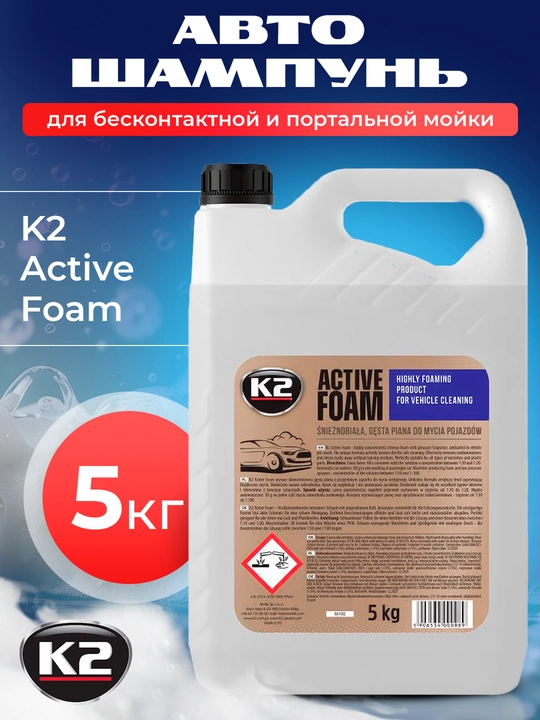 Portal va kontaktsiz yuvish uchun avtomobil shampuni K2 Active Foam, 5 kg - 