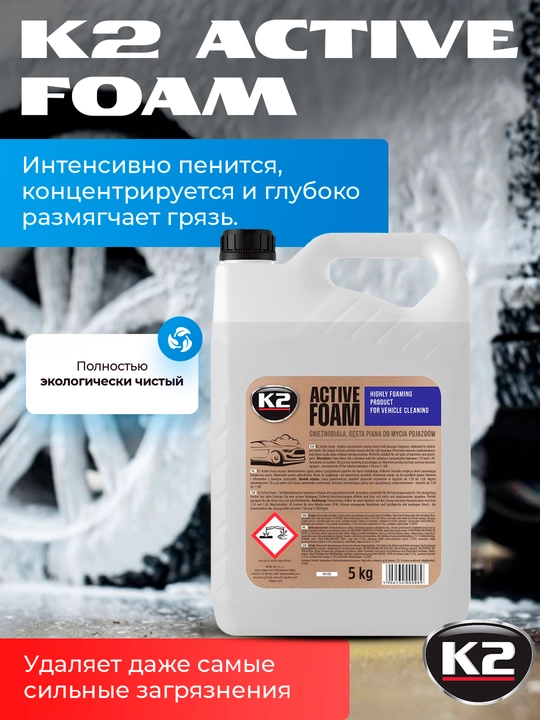 Portal va kontaktsiz yuvish uchun avtomobil shampuni K2 Active Foam, 5 kg