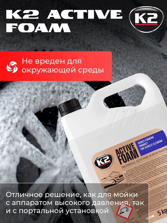 Portal va kontaktsiz yuvish uchun avtomobil shampuni K2 Active Foam, 5 kg