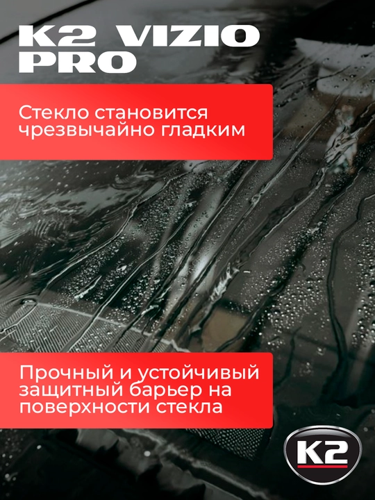 Антидождь-керамика, супергидрофобный эффект K2 VIZIO PRO, 150 мл