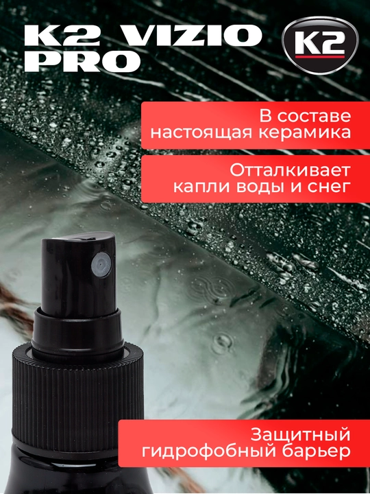 Антидождь-керамика, супергидрофобный эффект K2 VIZIO PRO, 150 мл