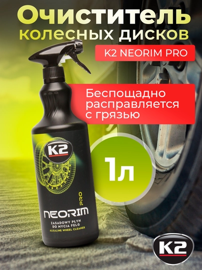 Очиститель колесных дисков и шин K2 NEORIM PRO, 1 л — FRZ-FRD1011