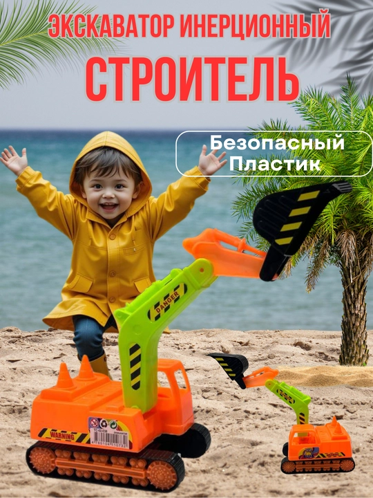 Экскаватор машина для детей – игрушечная строительная техника из безопасного пластика