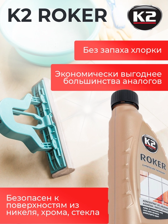 K2 ROKER Сверхмощный очиститель для большинства поверхностей, мегаконцентрат 1:100, 1 л