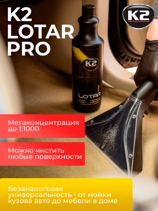 K2 LOTAR Matoli yuzalar, gilamlar va pollarni tozalagich, kam ko‘pikli, megakonsentrat, 1l