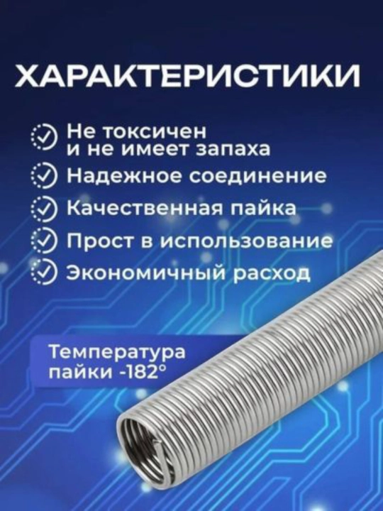 Олово для пайки, 10 г — для плат и проводов, хорошо схватывается