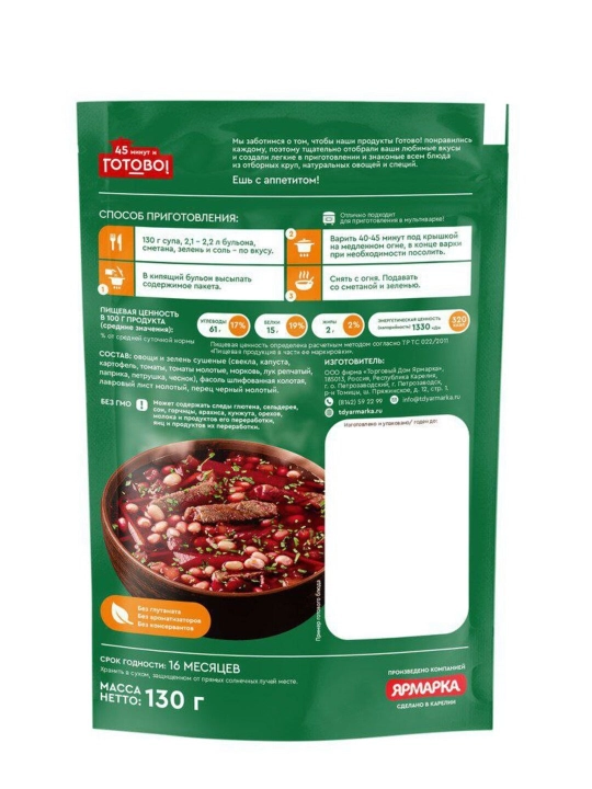 Borsch loviya bilan 45 daqiqa va tayyor! 130 g, 8 ta porsiya