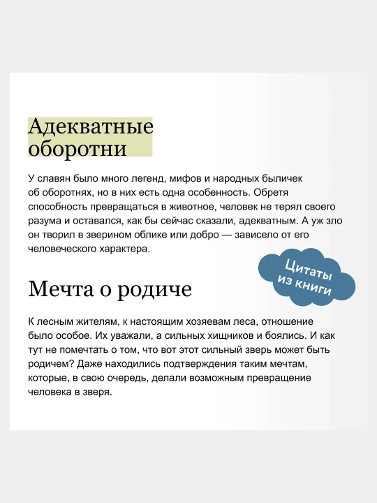 Культ зверя и славянские оборотни. От лютичей и берендее